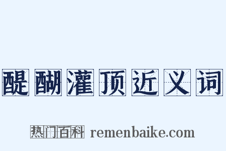 醍醐灌顶近义词是什么意思的图片